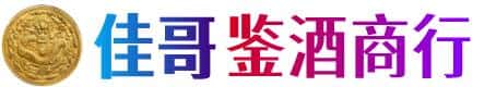 徐州佳哥鉴酒商行