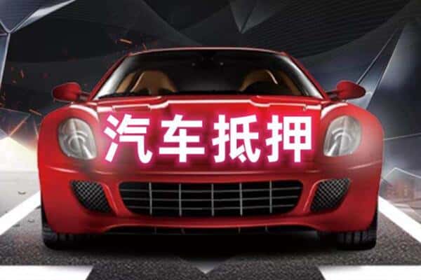 徐州二手车抵押